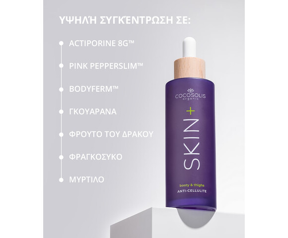 Cocosolis Skin+ Anti-cellulite Serum ορός συμπύκνωμα κατά της κυτταρίτιδας- γλουτοί και μηροί 100ml
