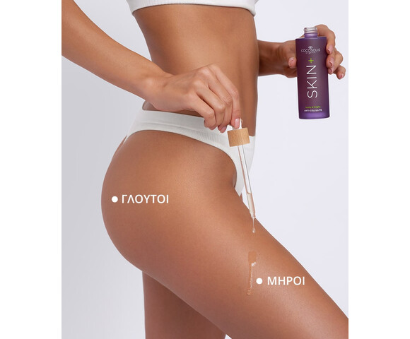 Cocosolis Skin+ Anti-cellulite Serum ορός συμπύκνωμα κατά της κυτταρίτιδας- γλουτοί και μηροί 100ml