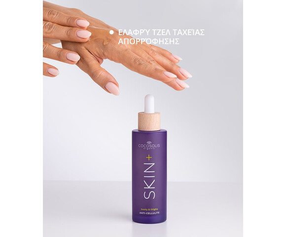 Cocosolis Skin+ Anti-cellulite Serum ορός συμπύκνωμα κατά της κυτταρίτιδας- γλουτοί και μηροί 100ml
