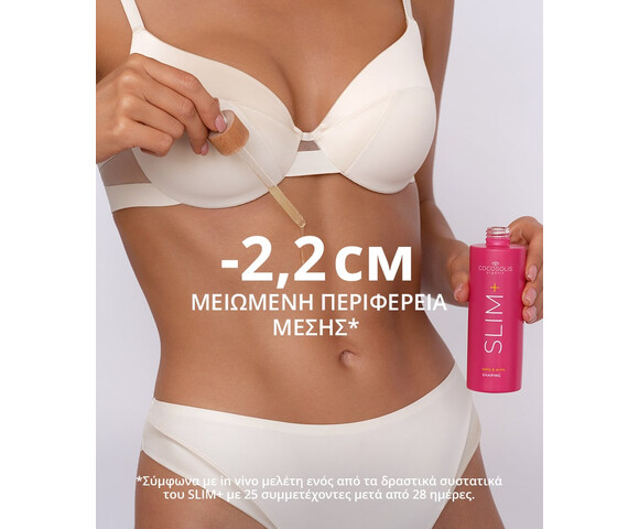 Cocosolis Slim+ Shaping Serum ορός συμπύκνωμα σμίλευσης- κοιλιά και μπράτσα 100ml