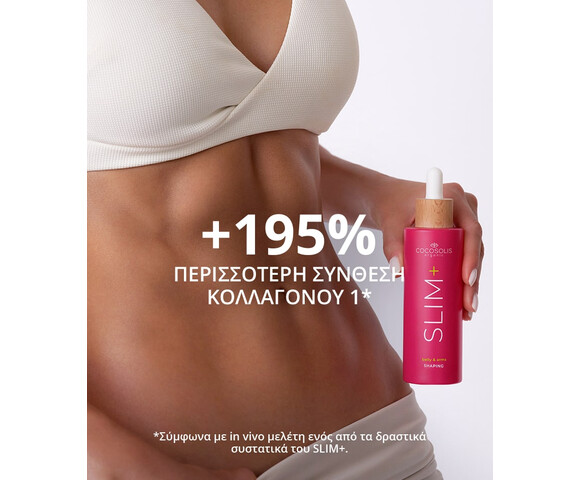 Cocosolis Slim+ Shaping Serum ορός συμπύκνωμα σμίλευσης- κοιλιά και μπράτσα 100ml